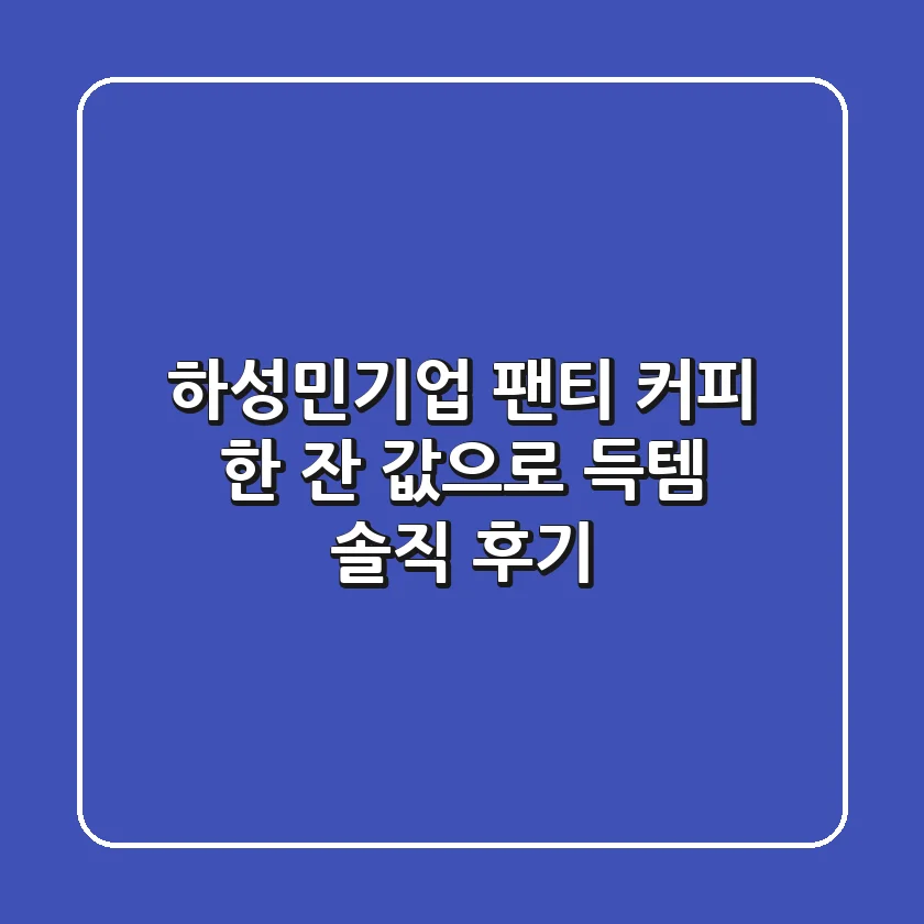 하성민기업 팬티, 커피 한 잔 값으로 득템?! 솔직 후기