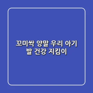 꼬미싹 양말: 우리 아기 발 건강 지킴이!👶🧦