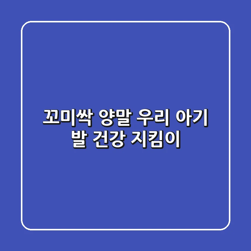 꼬미싹 양말: 우리 아기 발 건강 지킴이!👶🧦