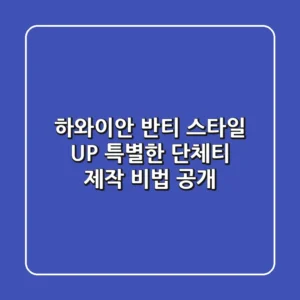 하와이안 반티? 스타일 UP! 특별한 단체티 제작 비법 공개