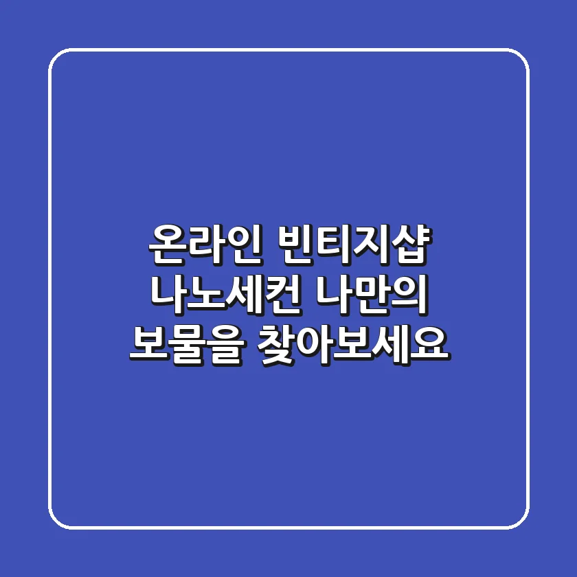 온라인 빈티지샵 나노세컨, 나만의 보물을 찾아보세요!