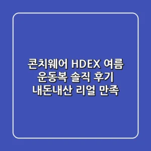 콘치웨어 & HDEX 여름 운동복 솔직 후기: 내돈내산 리얼 만족!