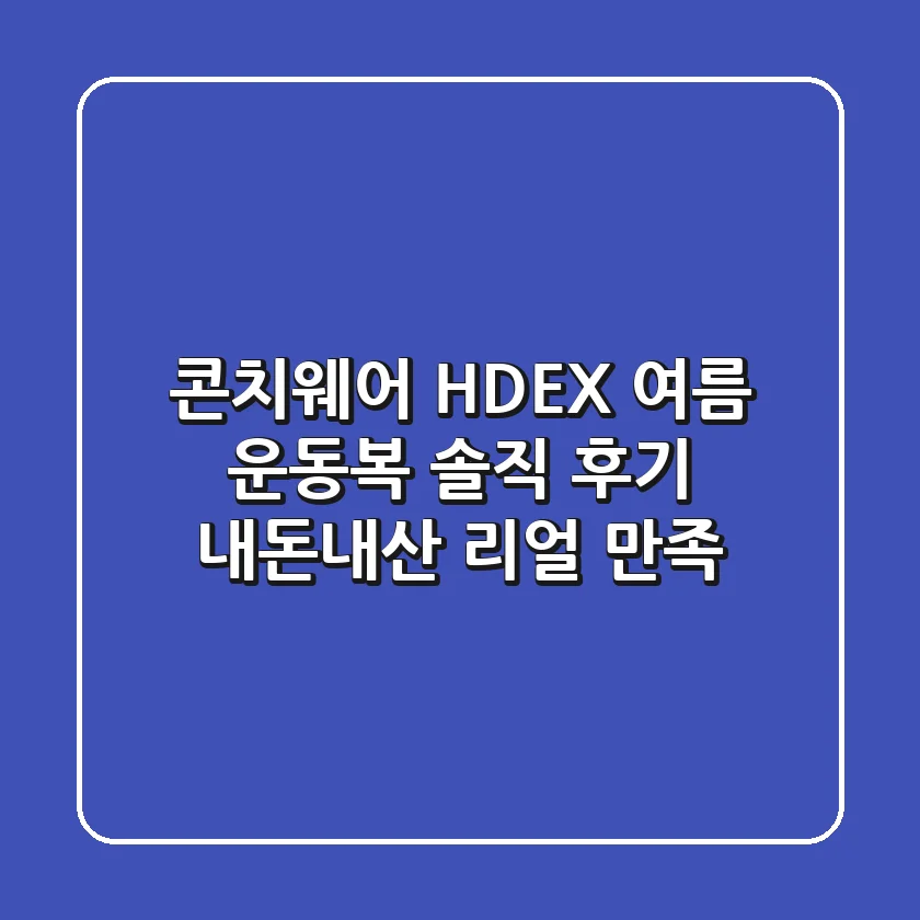 콘치웨어 & HDEX 여름 운동복 솔직 후기: 내돈내산 리얼 만족!