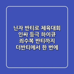 닌자 반티로 체육대회 인싸 등극! 하이큐, 죄수복 반티까지 더반티에서 한 번에!