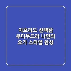 이효리도 선택한 부디무드라, 나만의 요가 스타일 완성!