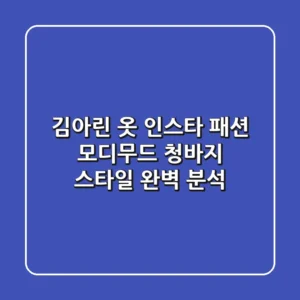 김아린 옷 인스타 패션: 모디무드 청바지 스타일 완벽 분석