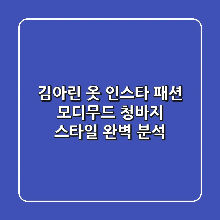 김아린 옷 인스타 패션: 모디무드 청바지 스타일 완벽 분석