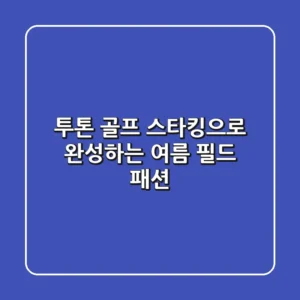 투톤 골프 스타킹으로 완성하는 여름 필드 패션 😎