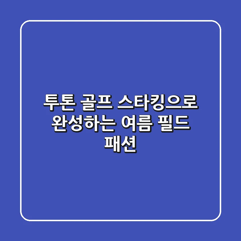 투톤 골프 스타킹으로 완성하는 여름 필드 패션 😎