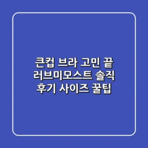 큰컵 브라 고민 끝! 러브미모스트 솔직 후기 & 사이즈 꿀팁