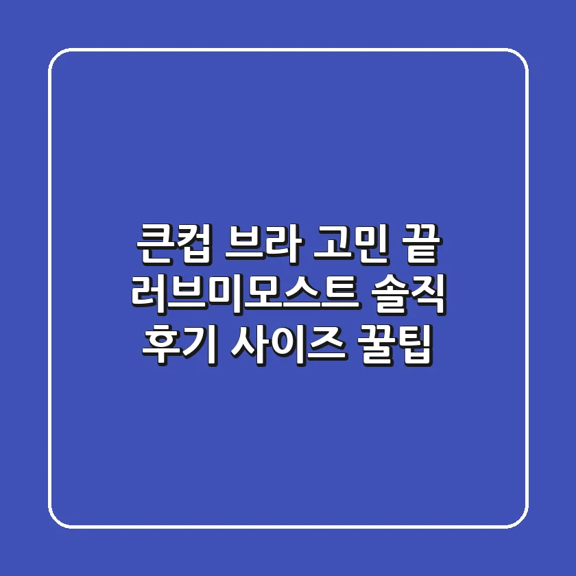 큰컵 브라 고민 끝! 러브미모스트 솔직 후기 & 사이즈 꿀팁