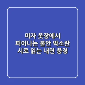미자 옷장에서 피어나는 불안: 박소란 시로 읽는 내면 풍경