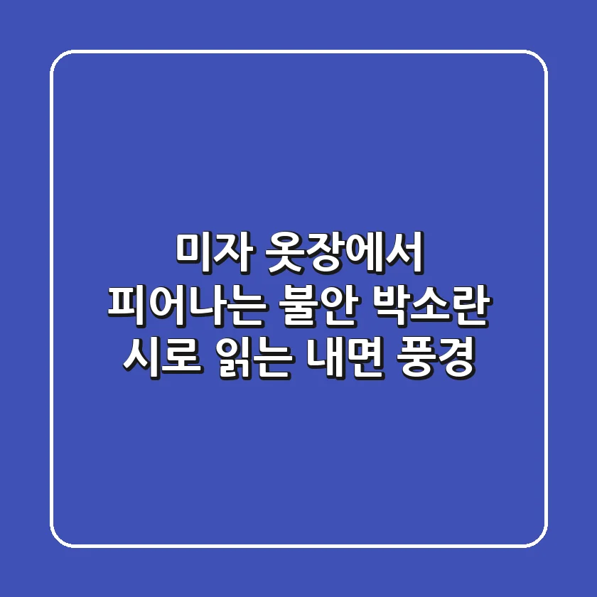 미자 옷장에서 피어나는 불안: 박소란 시로 읽는 내면 풍경