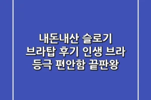 내돈내산 슬로기 브라탑 후기: 인생 브라 등극! 편안함 끝판왕