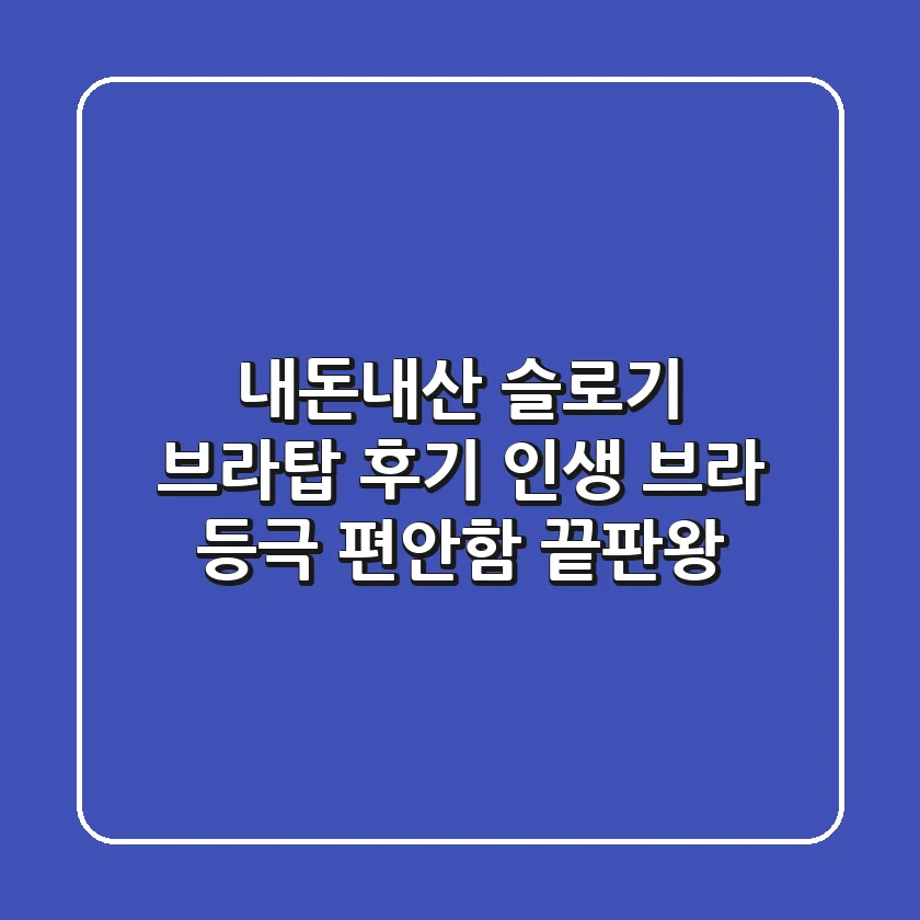 내돈내산 슬로기 브라탑 후기: 인생 브라 등극! 편안함 끝판왕