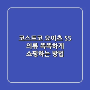 코스트코 요이츠 S/S 의류: 똑똑하게 쇼핑하는 방법