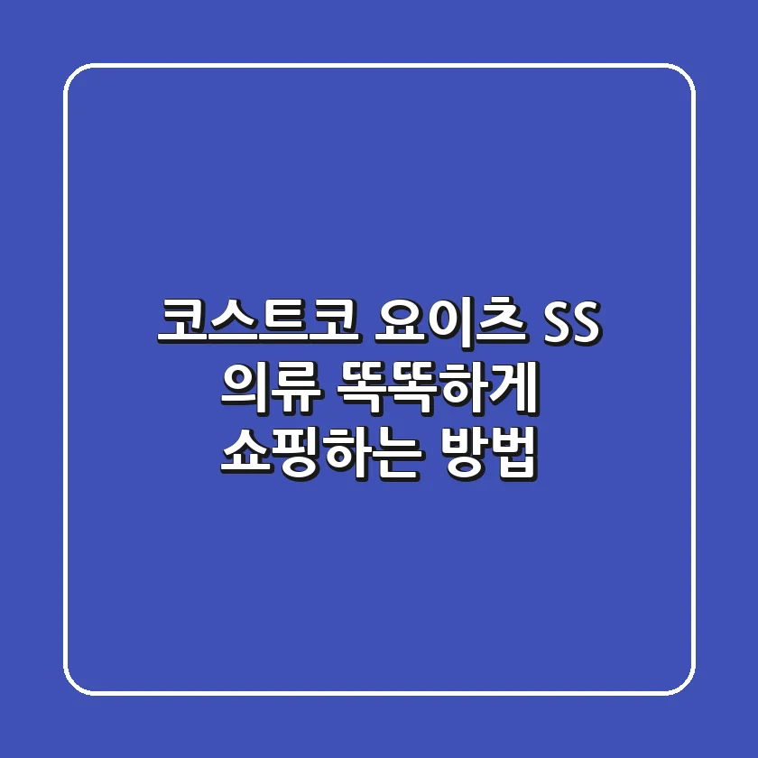 코스트코 요이츠 S/S 의류: 똑똑하게 쇼핑하는 방법