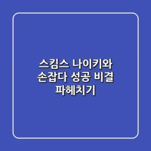 스킴스, 나이키와 손잡다! 성공 비결 파헤치기