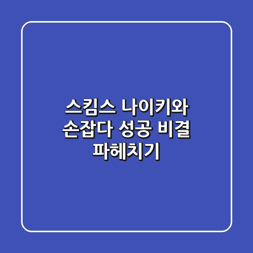 스킴스, 나이키와 손잡다! 성공 비결 파헤치기
