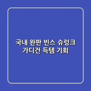국내 완판 빈스 슈렁크 가디건, 득템 기회!