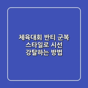 체육대회 반티, 군복 스타일로 시선 강탈하는 방법 😎