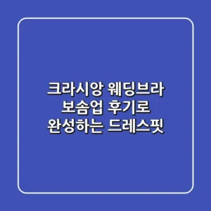 크라시앙 웨딩브라: 보솜업 후기로 완성하는 드레스핏👰✨