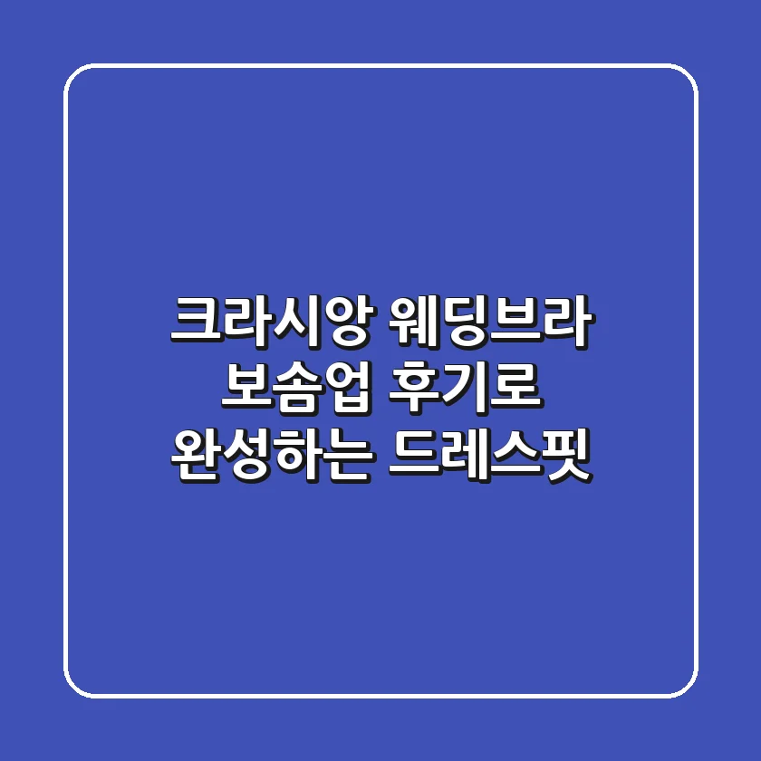 크라시앙 웨딩브라: 보솜업 후기로 완성하는 드레스핏👰✨