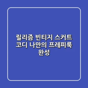 릴리즘 빈티지 스커트 코디: 나만의 프레피룩 완성!