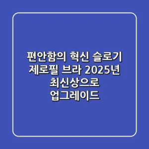 편안함의 혁신! 슬로기 제로필 브라, 2025년 최신상으로 업그레이드!