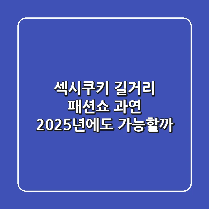 섹시쿠키 길거리 패션쇼, 과연 2025년에도 가능할까?
