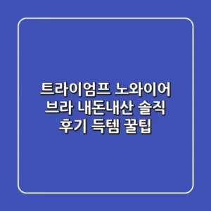 트라이엄프 노와이어 브라: 내돈내산 솔직 후기 & 득템 꿀팁
