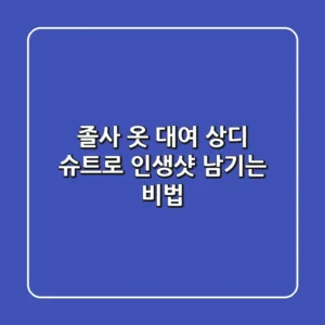 졸사 옷 대여: 상디 슈트로 인생샷 남기는 비법 ✨