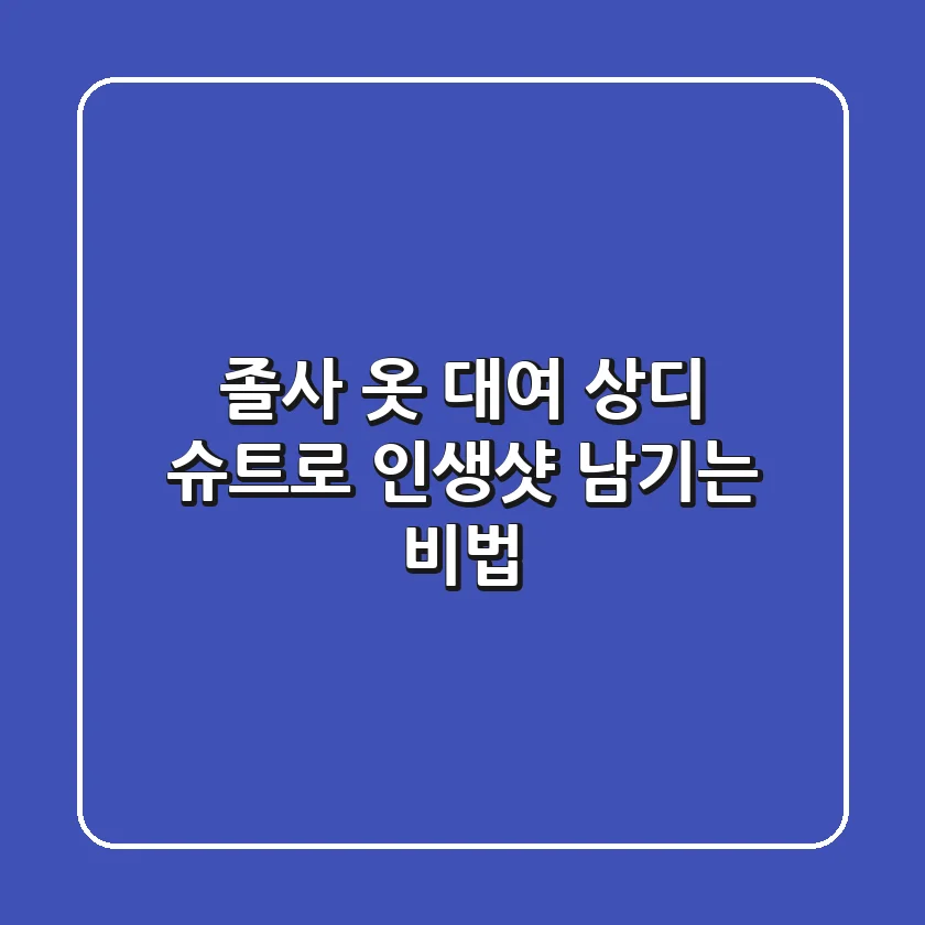 졸사 옷 대여: 상디 슈트로 인생샷 남기는 비법 ✨