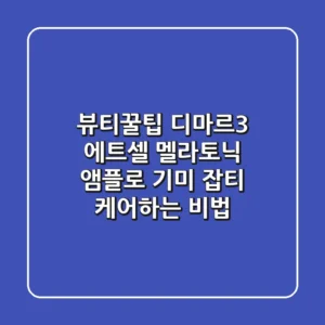 [뷰티꿀팁] 디마르3 에트셀 멜라토닉 앰플로 기미 잡티 케어하는 비법 ✨