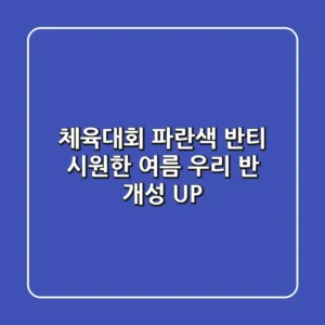 체육대회 파란색 반티: 시원한 여름, 우리 반 개성 UP!
