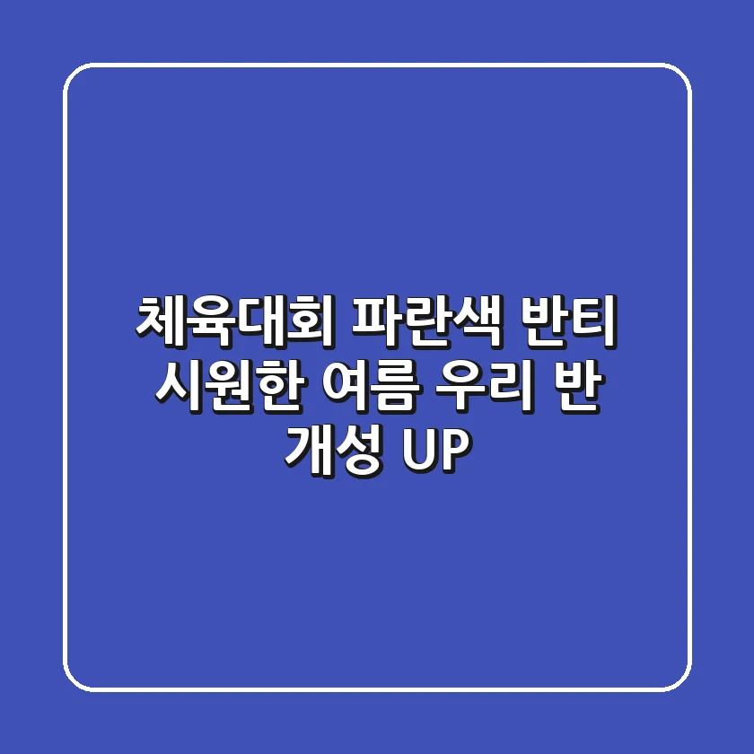 체육대회 파란색 반티: 시원한 여름, 우리 반 개성 UP!