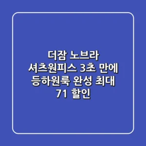 더잠 노브라 셔츠원피스 : 3초 만에 등하원룩 완성! (+최대 71% 할인)