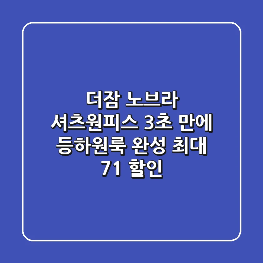 더잠 노브라 셔츠원피스 : 3초 만에 등하원룩 완성! (+최대 71% 할인)