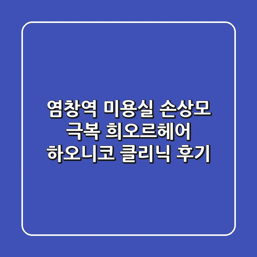 [염창역 미용실] 손상모 극복! 희오르헤어 하오니코 클리닉 후기