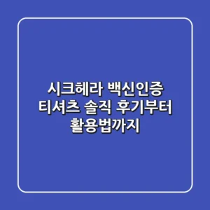 시크헤라 백신인증 티셔츠: 솔직 후기부터 활용법까지!