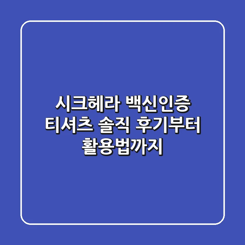 시크헤라 백신인증 티셔츠: 솔직 후기부터 활용법까지!