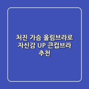 처진 가슴, 올림브라로 자신감 UP! 큰컵브라 추천