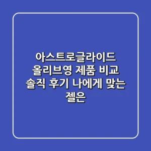 아스트로글라이드 올리브영 제품 비교 솔직 후기! 나에게 맞는 젤은?