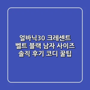 얼바닉30 크레센트 벨트 블랙: 남자 사이즈 솔직 후기 & 코디 꿀팁