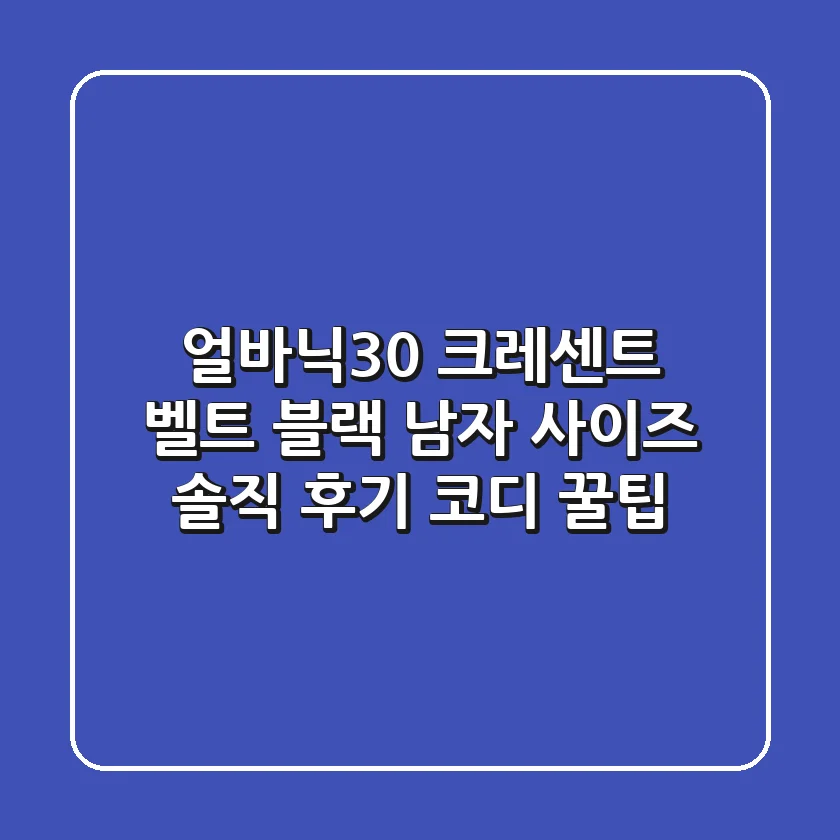 얼바닉30 크레센트 벨트 블랙: 남자 사이즈 솔직 후기 & 코디 꿀팁