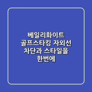 베일리화이트 골프스타킹: 자외선 차단과 스타일을 한번에!