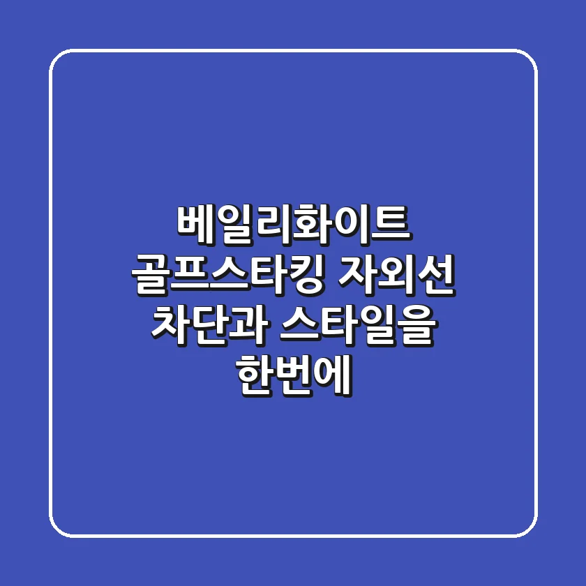 베일리화이트 골프스타킹: 자외선 차단과 스타일을 한번에!