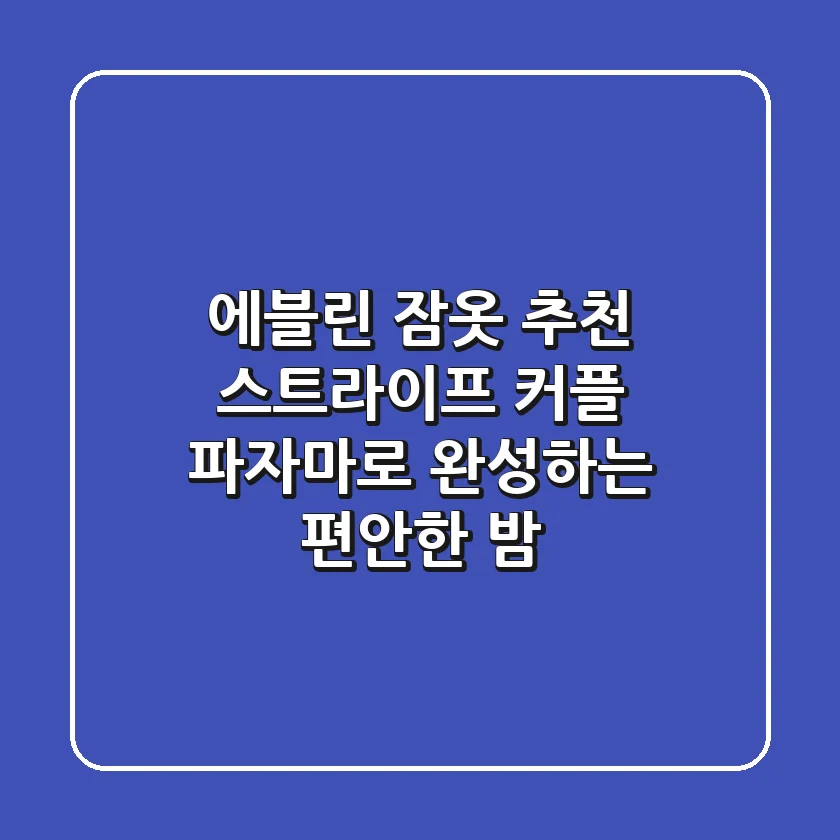 에블린 잠옷 추천: 스트라이프 커플 파자마로 완성하는 편안한 밤