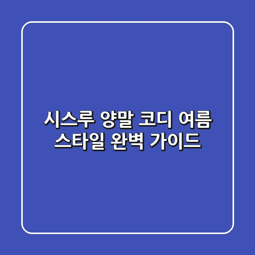 시스루 양말 코디: 여름 스타일 완벽 가이드!