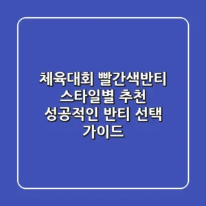 체육대회 빨간색반티: 스타일별 추천 & 성공적인 반티 선택 가이드